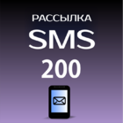 Пакет SMS 200